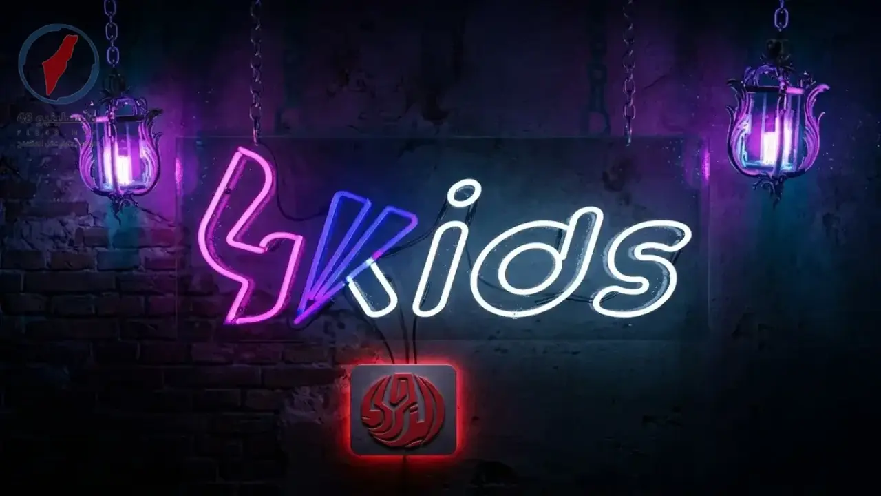 تردد قناة 4 كيدز الجزائرية الجديد على نايل سات وعرب سات بجودة HD